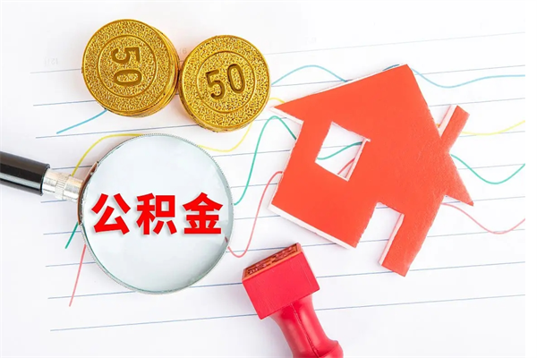 涟源住房公积金每月都能提取吗（公积金每个月都可以提取一次吗?）